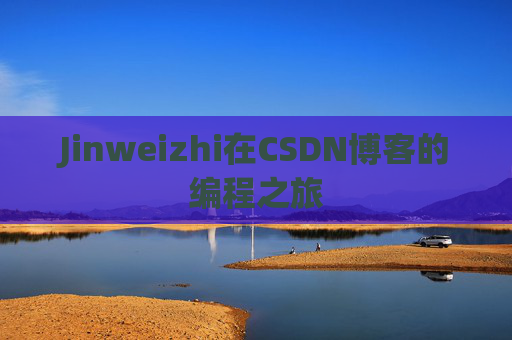 Jinweizhi在CSDN博客的编程之旅